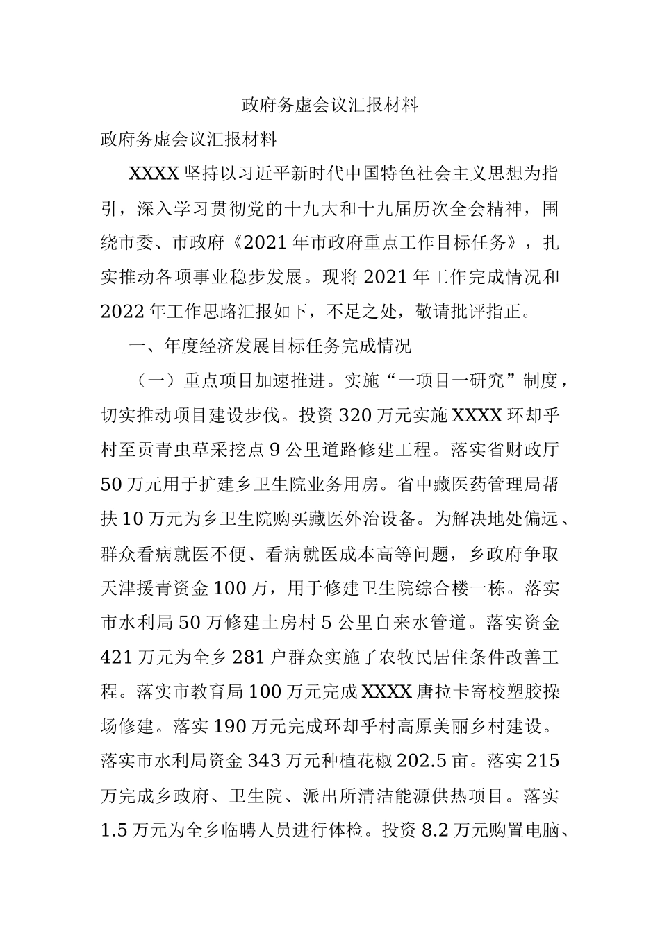政府务虚会议汇报材料.docx_第1页