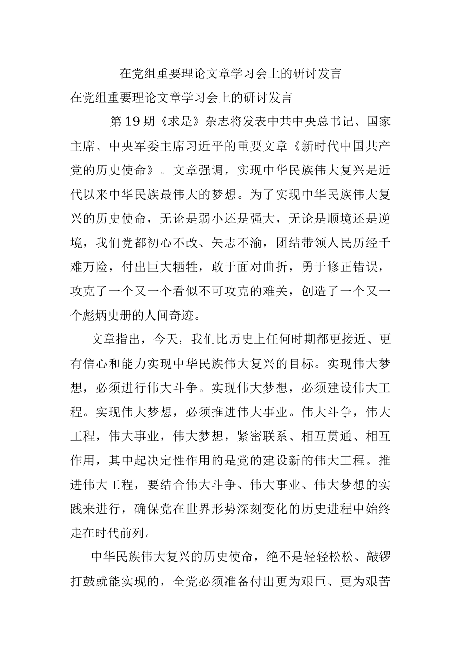 在党组重要理论文章学习会上的研讨发言_1.docx_第1页