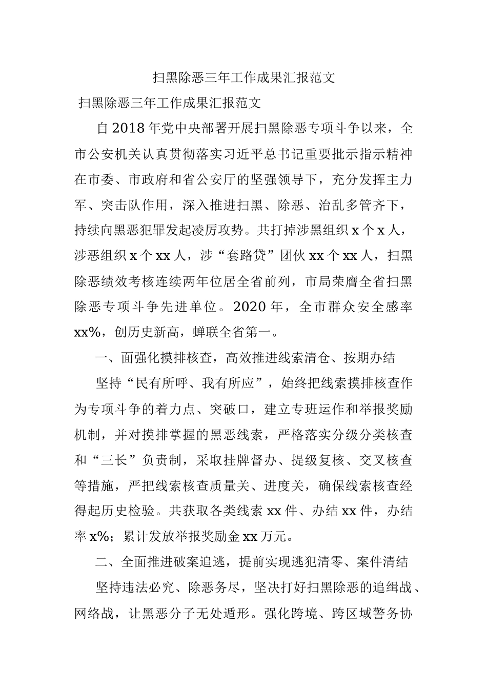 扫黑除恶三年工作成果汇报范文.docx_第1页