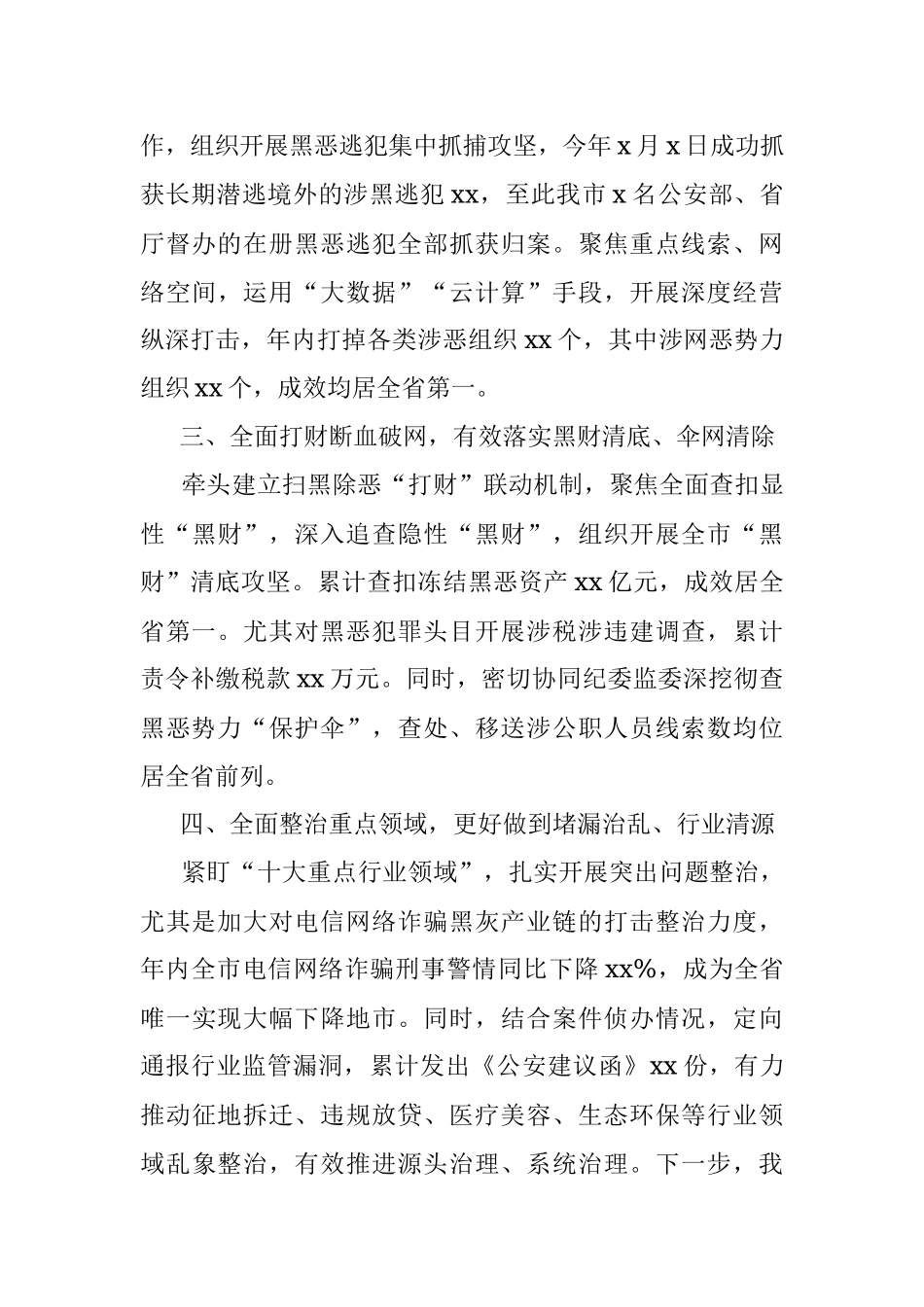 扫黑除恶三年工作成果汇报范文.docx_第2页