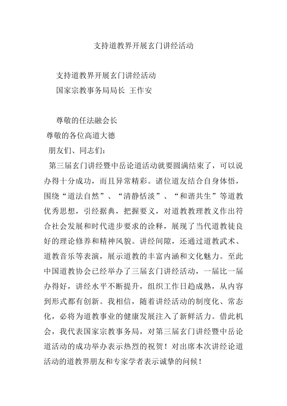 支持道教界开展玄门讲经活动.docx_第1页