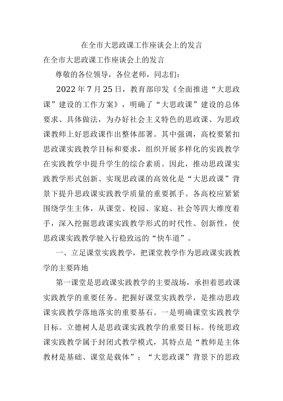 在全市大思政课工作座谈会上的发言.docx_第1页