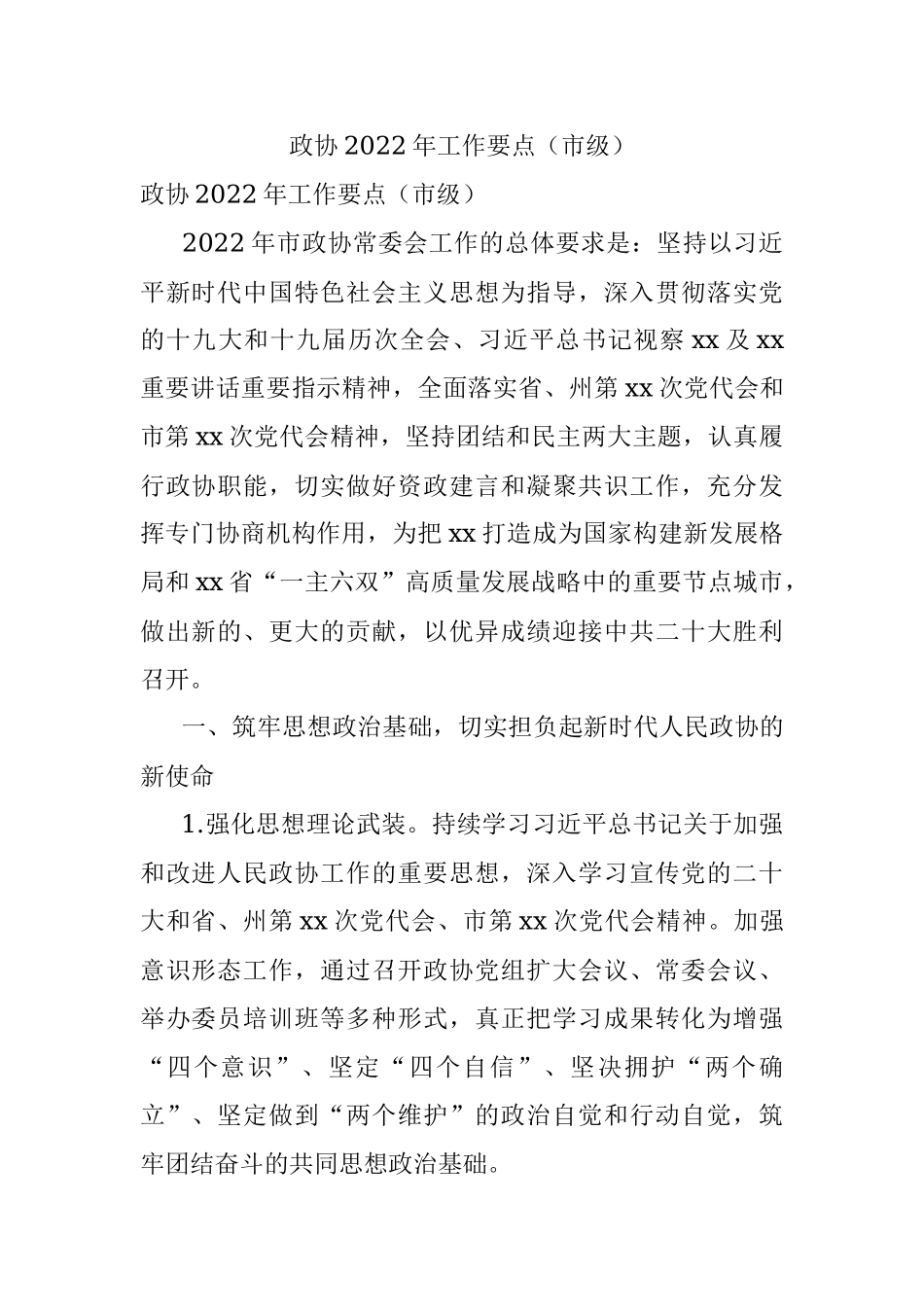 政协2022年工作要点（市级）.docx_第1页