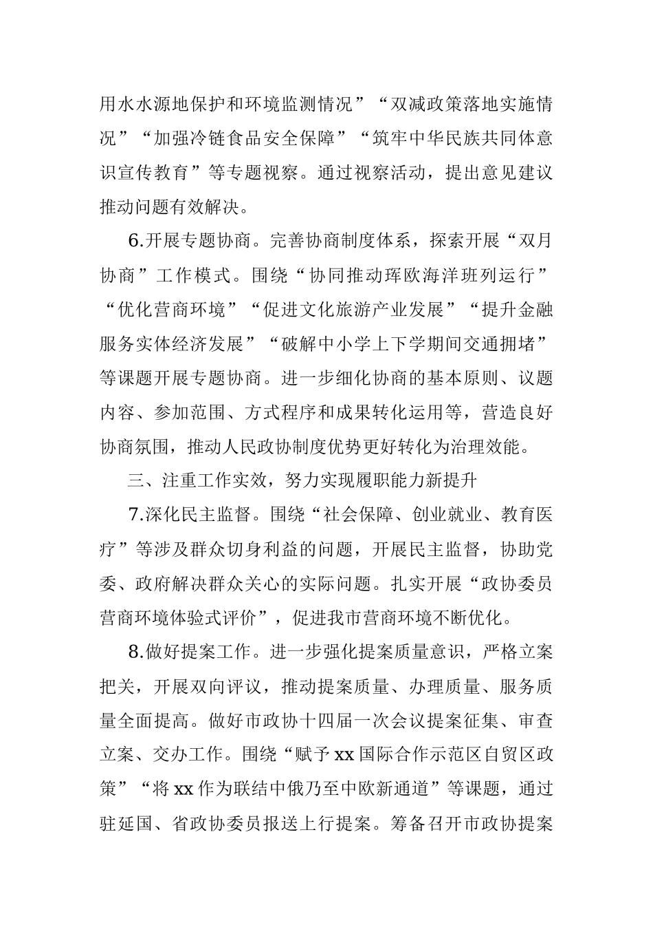 政协2022年工作要点（市级）.docx_第3页