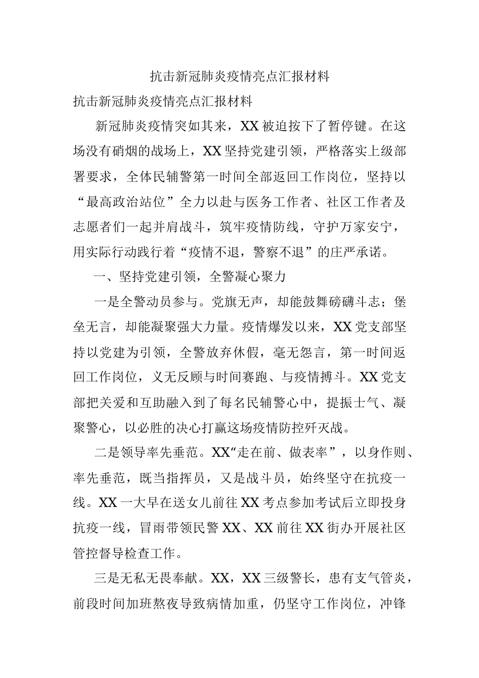 抗击新冠肺炎疫情亮点汇报材料.docx_第1页