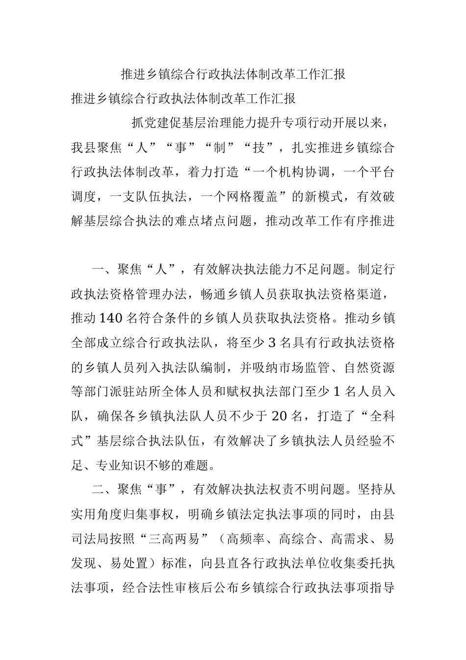 推进乡镇综合行政执法体制改革工作汇报.docx_第1页