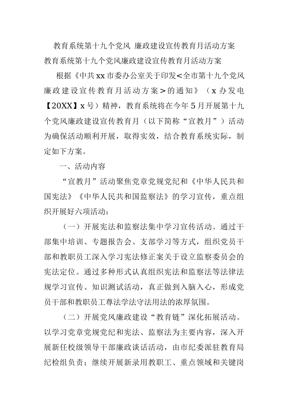 教育系统第十九个党风 廉政建设宣传教育月活动方案.docx_第1页