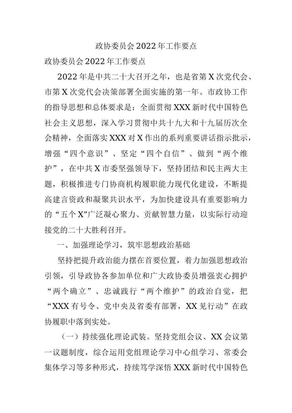 政协委员会2022年工作要点.docx_第1页