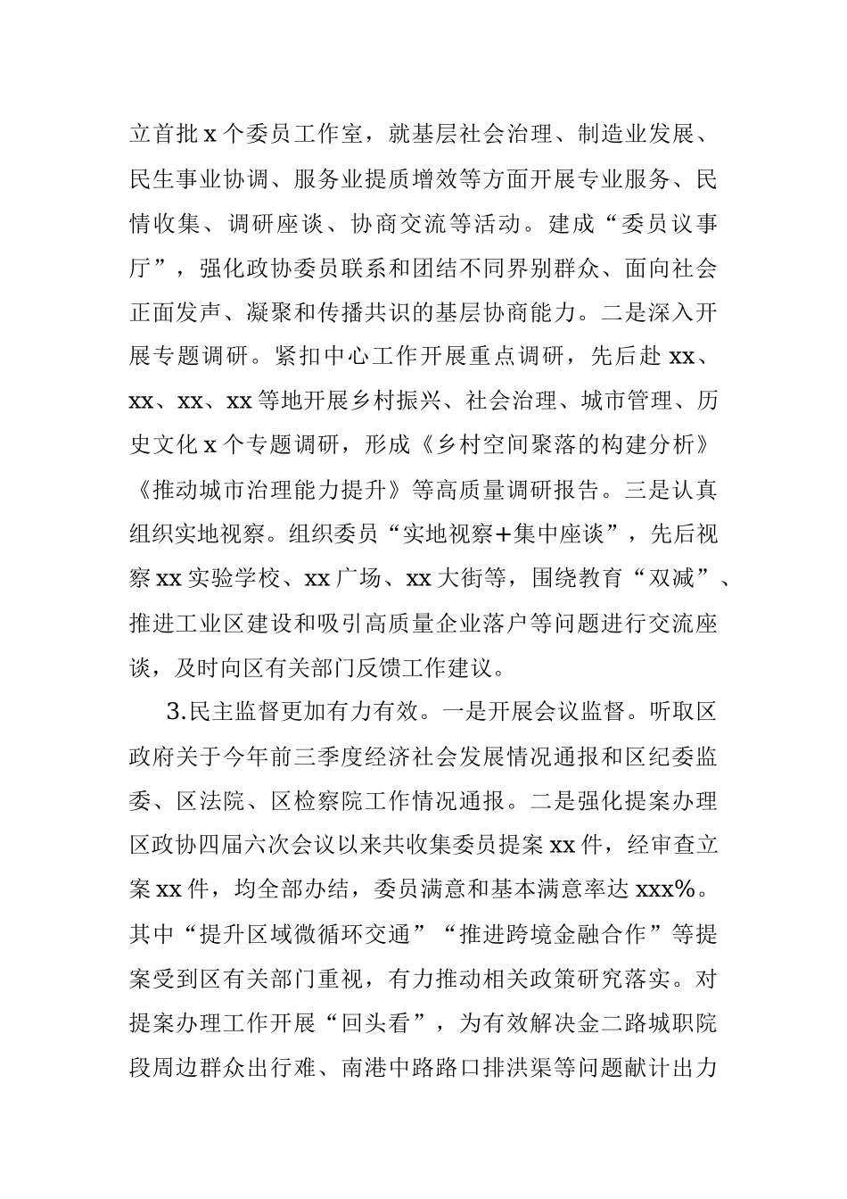 政协2021年工作总结及2022年工作计划.docx_第2页