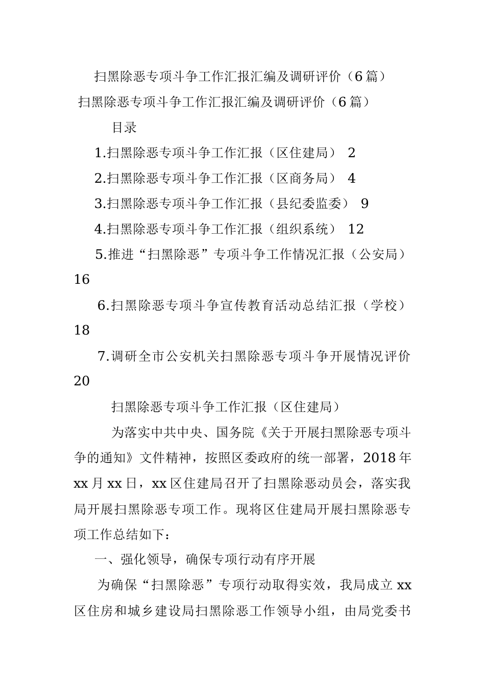 扫黑除恶专项斗争工作汇报汇编及调研评价（6篇）.docx_第1页