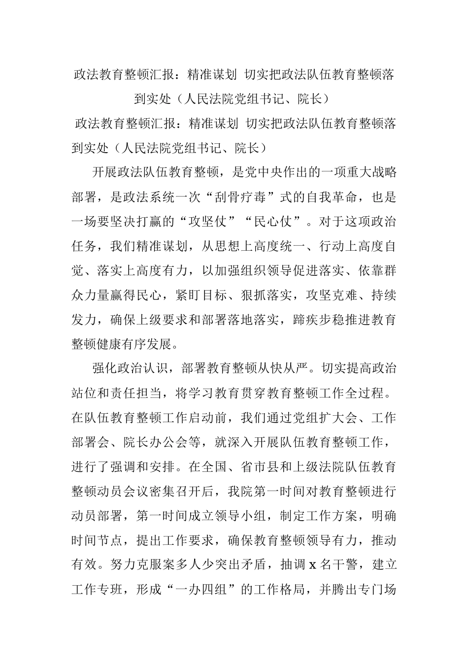 政法教育整顿汇报：精准谋划 切实把政法队伍教育整顿落到实处（人民法院党组书记、院长）.docx_第1页