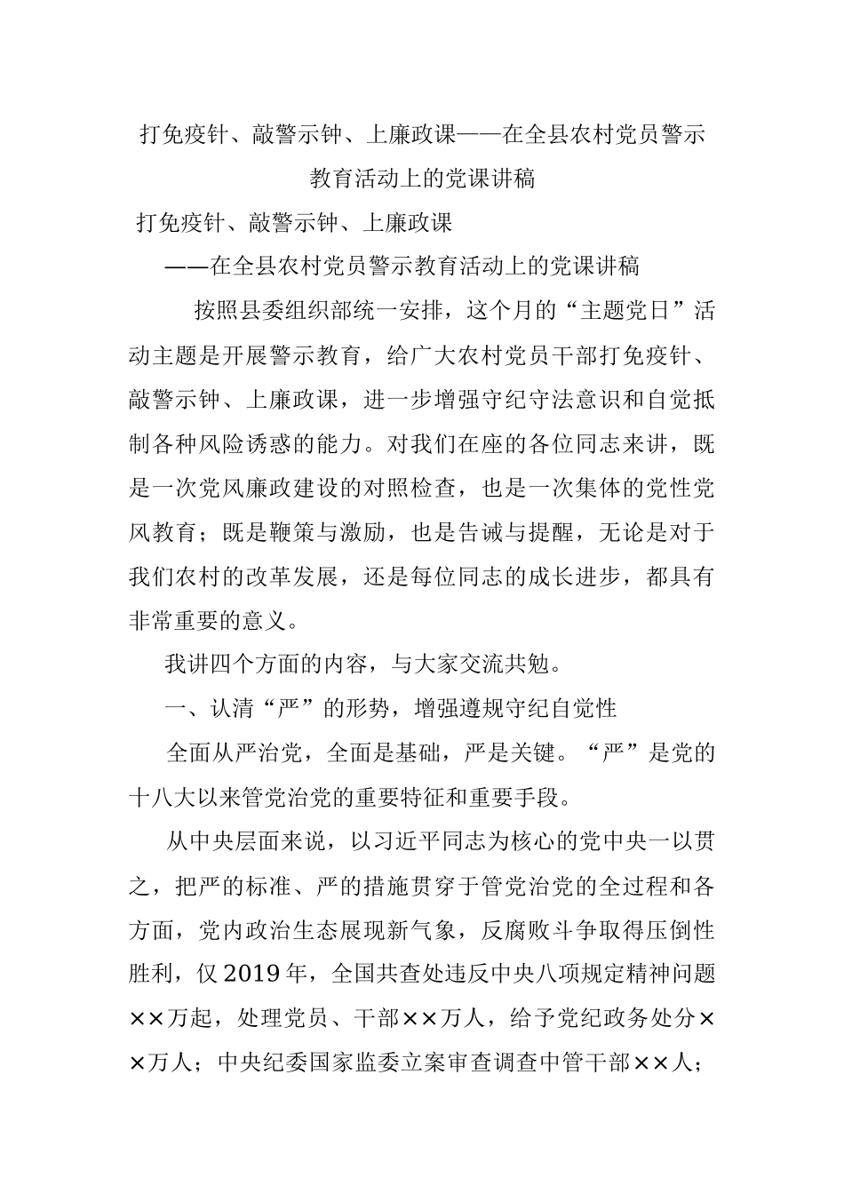打免疫针、敲警示钟、上廉政课——在全县农村党员警示教育活动上的党课讲稿.docx_第1页