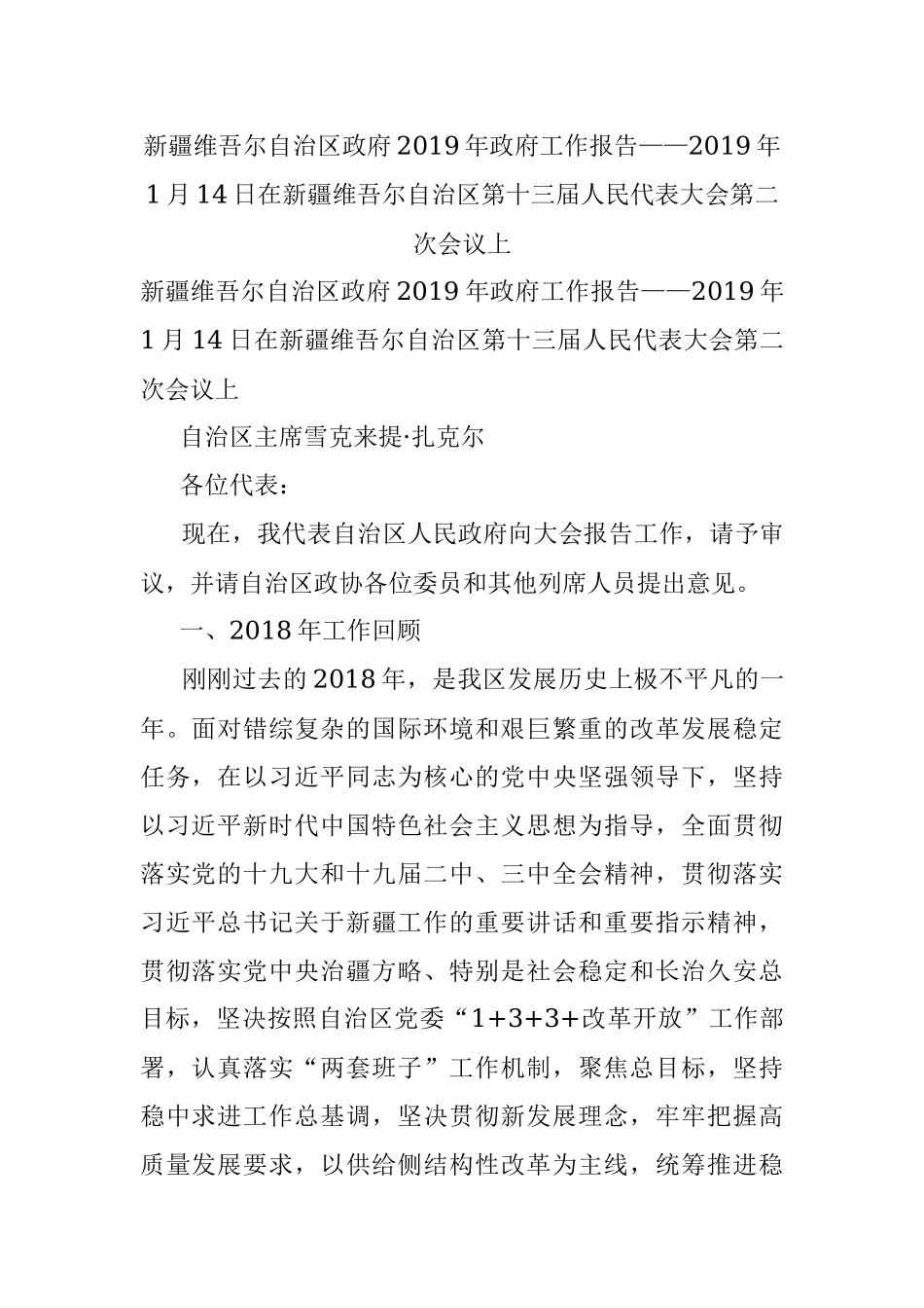 新疆维吾尔自治区政府2019年政府工作报告——2019年1月14日在新疆维吾尔自治区第十三届人民代表大会第二次会议上.docx_第1页