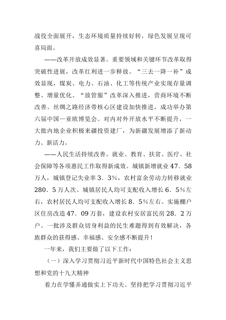 新疆维吾尔自治区政府2019年政府工作报告——2019年1月14日在新疆维吾尔自治区第十三届人民代表大会第二次会议上.docx_第3页