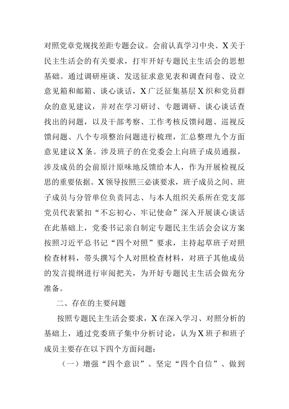 不忘初心牢记使命专题民主生活会班子剖析材料.docx_第2页