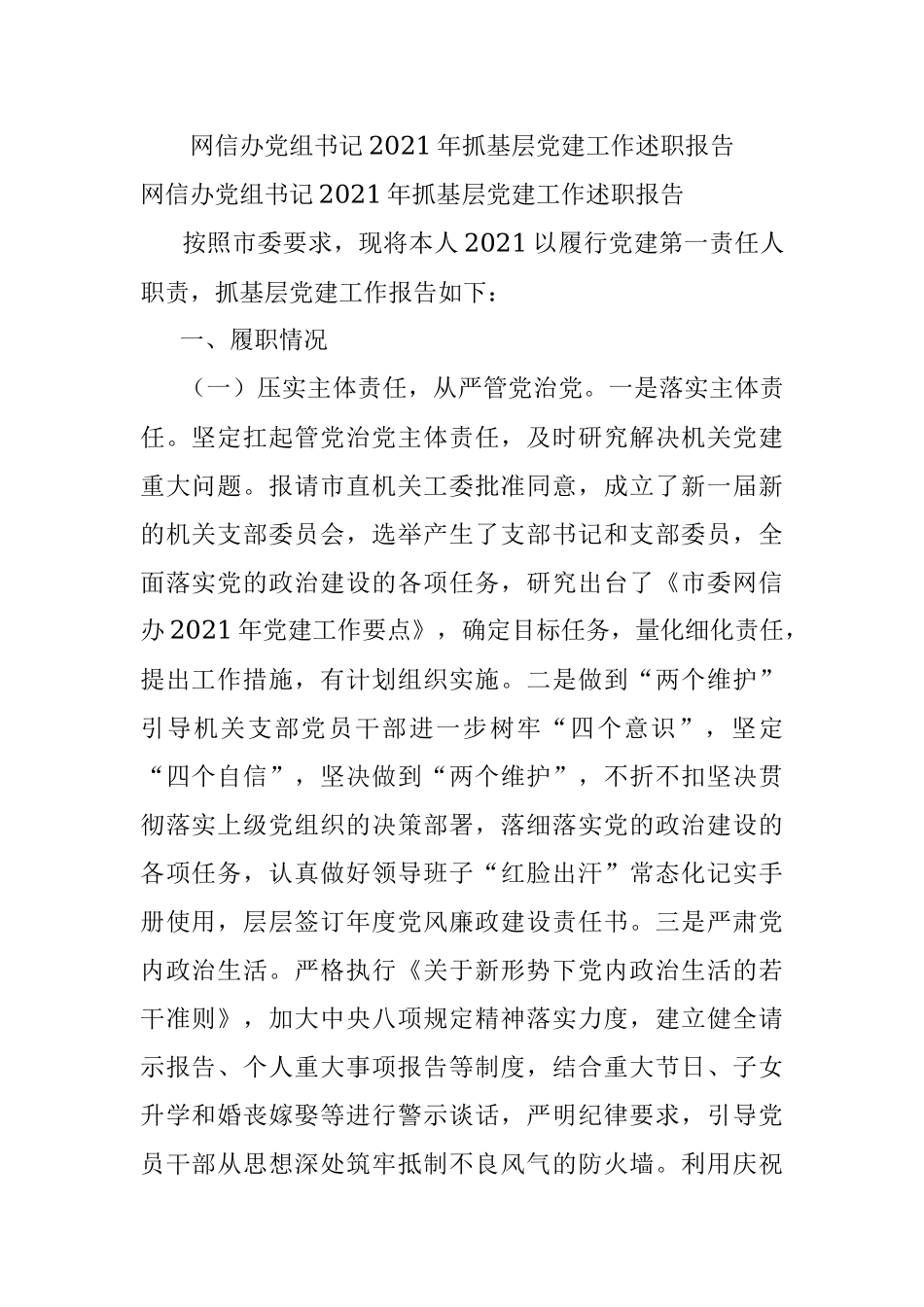 网信办党组书记2021年抓基层党建工作述职报告.docx_第1页