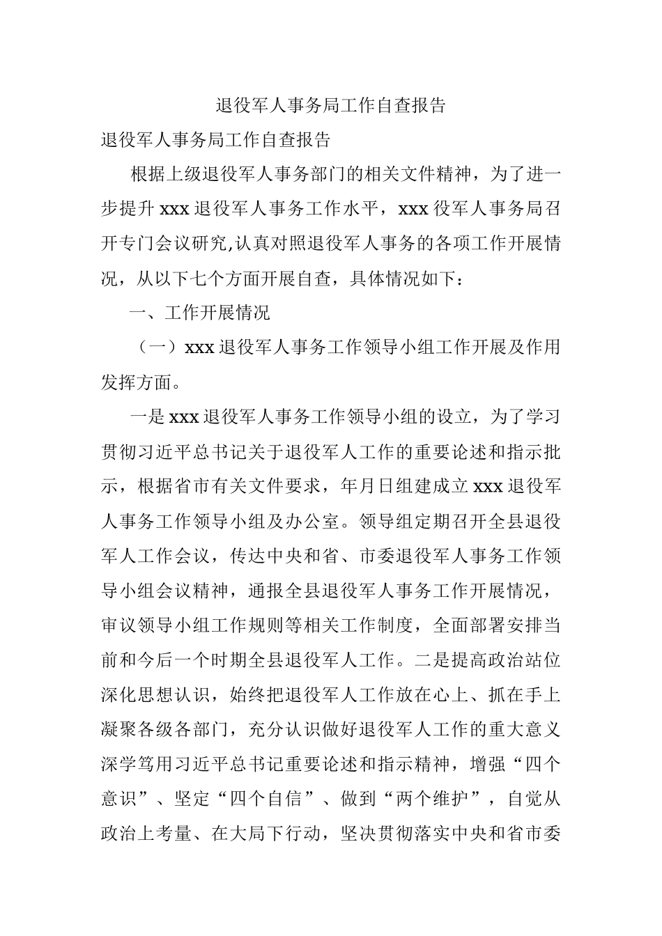 退役军人事务局工作自查报告.docx_第1页