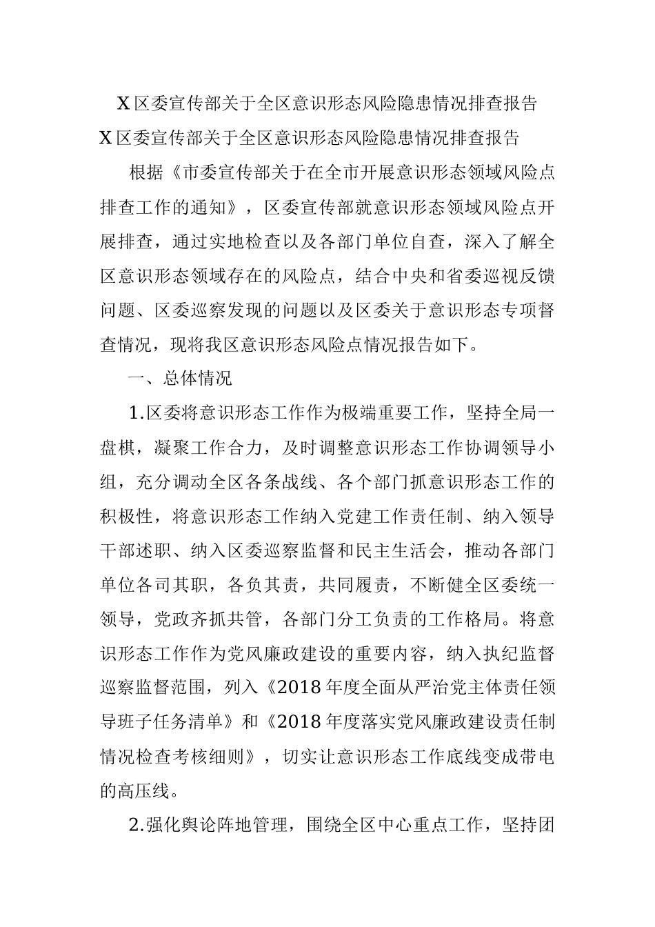 X区委宣传部关于全区意识形态风险隐患情况排查报告.docx_第1页