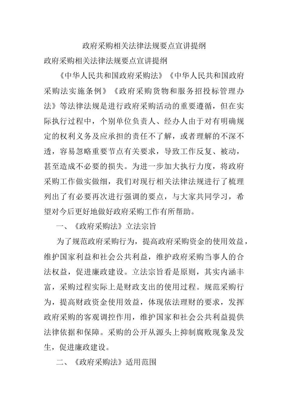 政府采购相关法律法规要点宣讲提纲.docx_第1页