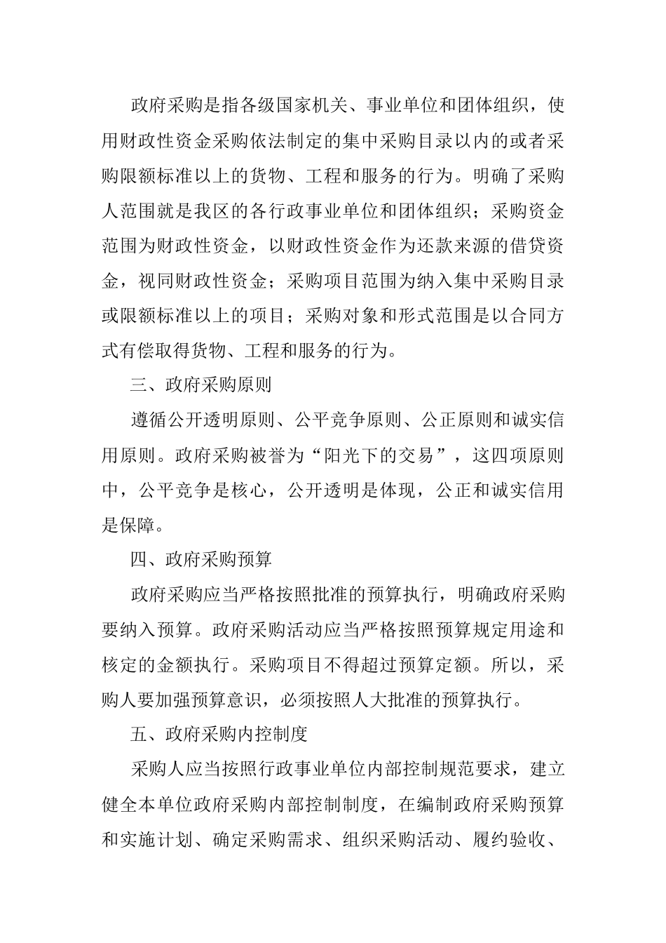 政府采购相关法律法规要点宣讲提纲.docx_第2页
