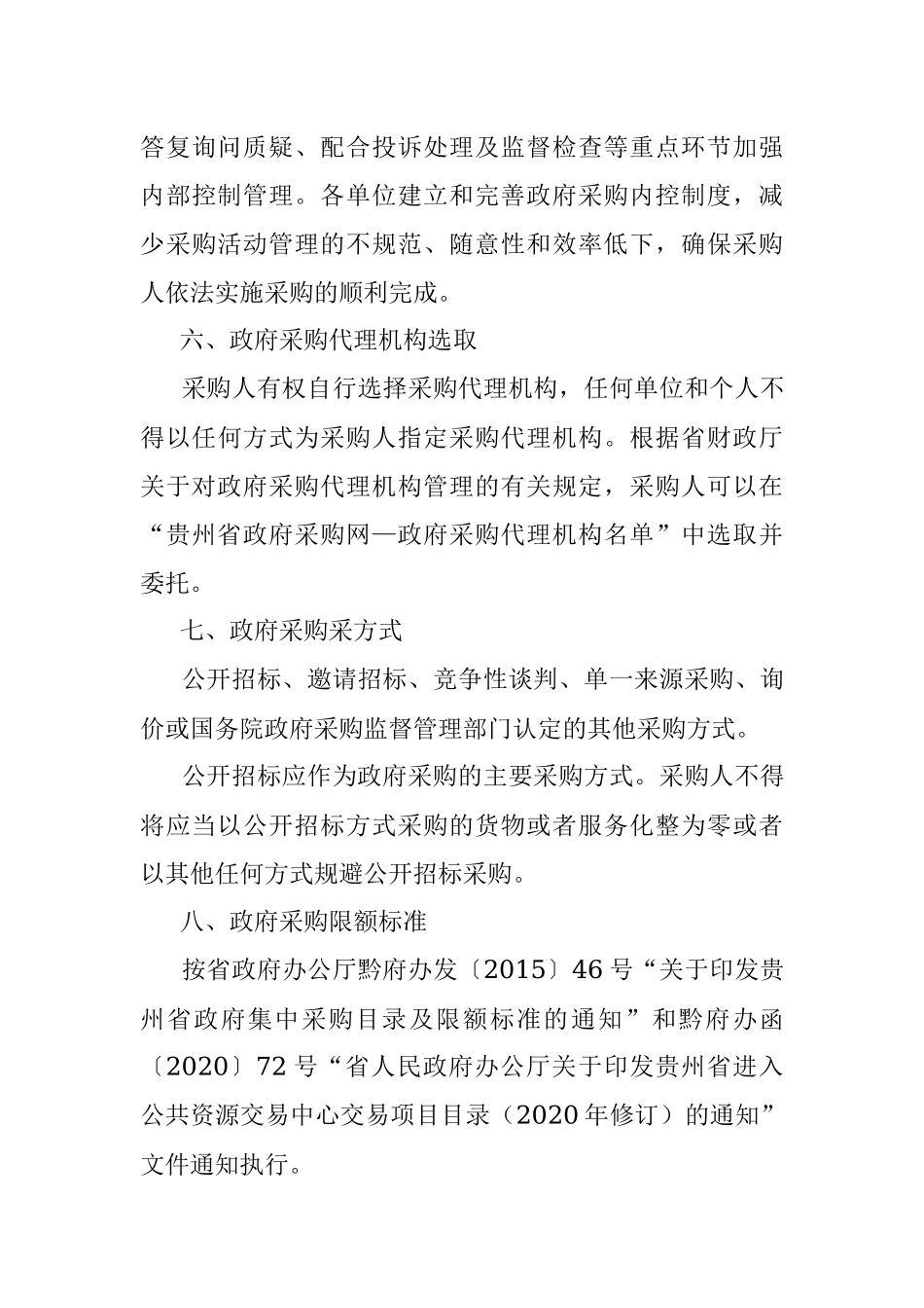 政府采购相关法律法规要点宣讲提纲.docx_第3页