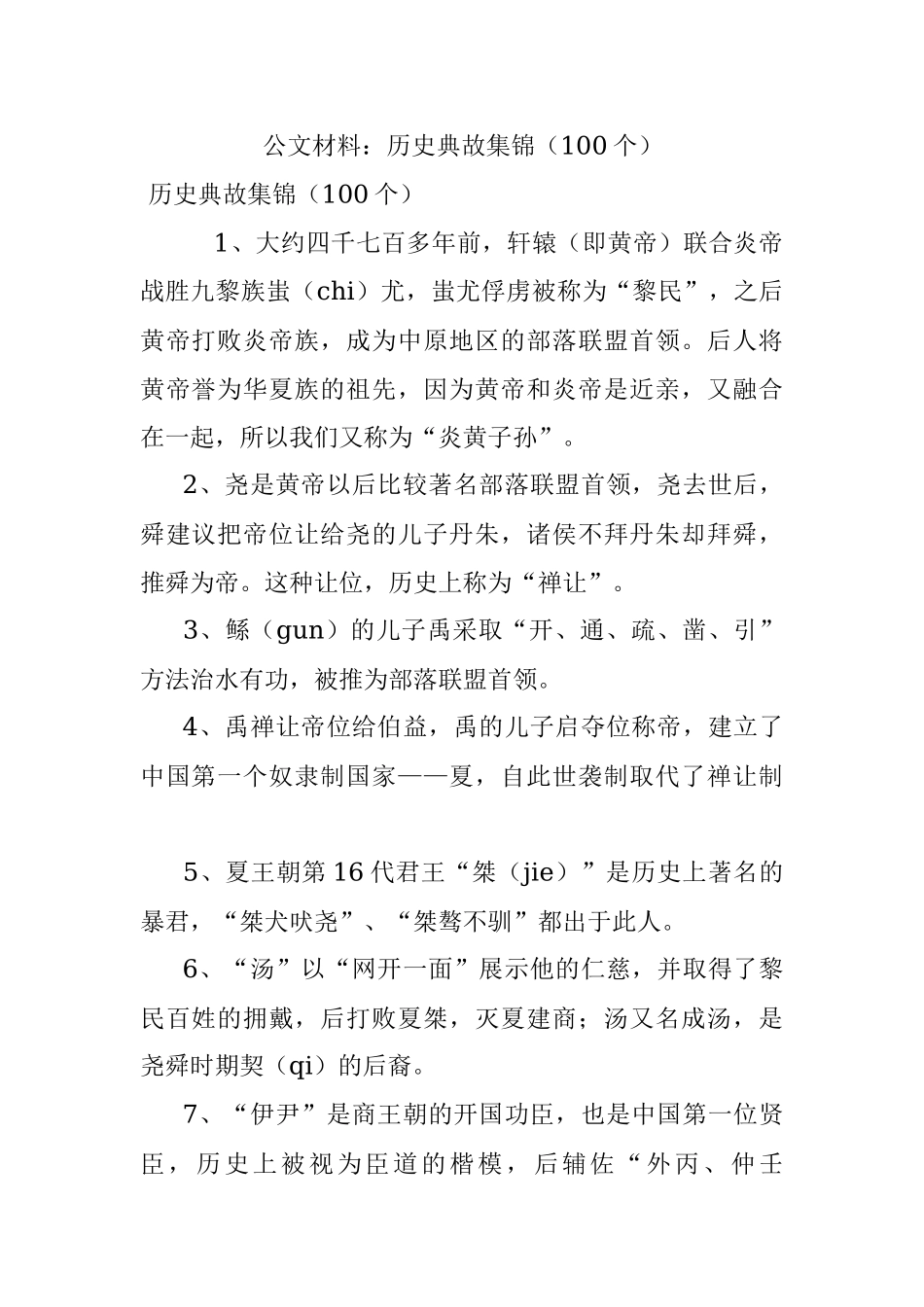 公文材料：历史典故集锦（100个）.docx_第1页