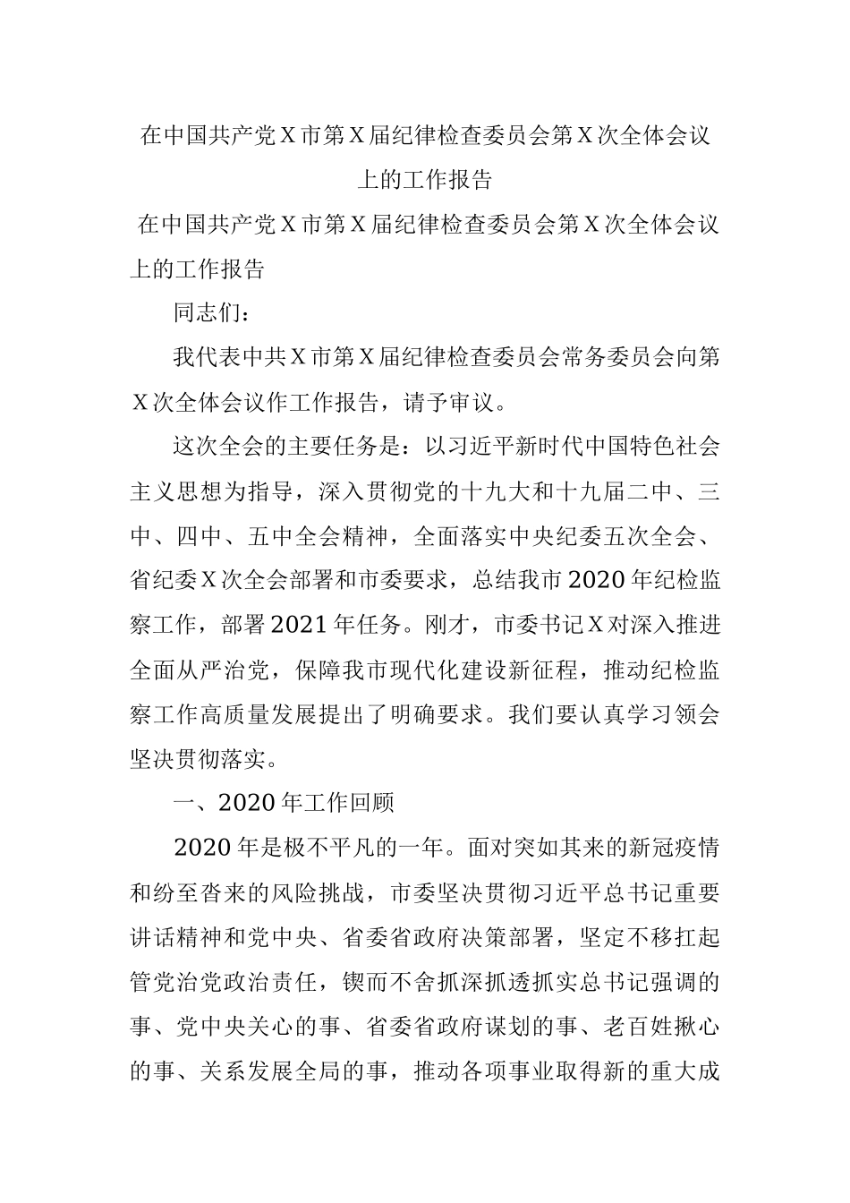 在中国共产党Ｘ市第Ｘ届纪律检查委员会第Ｘ次全体会议上的工作报告.docx_第1页