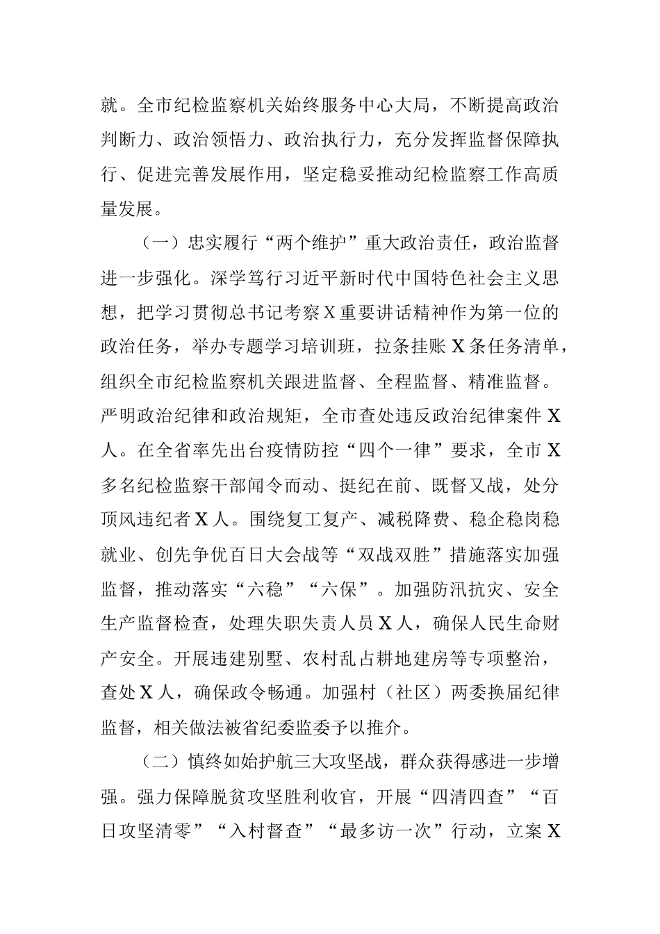 在中国共产党Ｘ市第Ｘ届纪律检查委员会第Ｘ次全体会议上的工作报告.docx_第2页