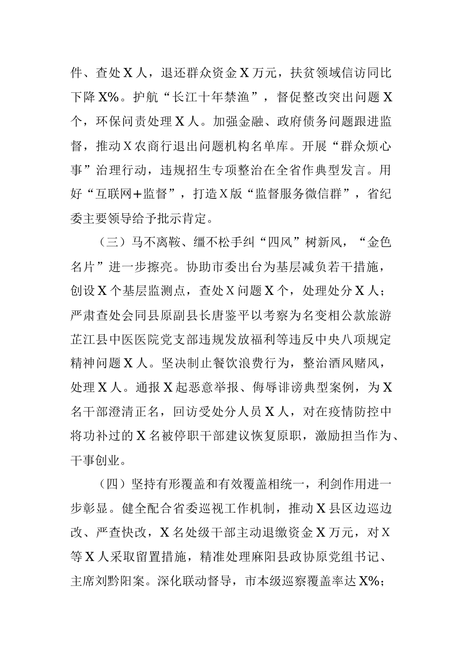 在中国共产党Ｘ市第Ｘ届纪律检查委员会第Ｘ次全体会议上的工作报告.docx_第3页