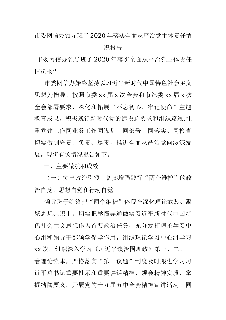 市委网信办领导班子2020年落实全面从严治党主体责任情况报告.docx_第1页