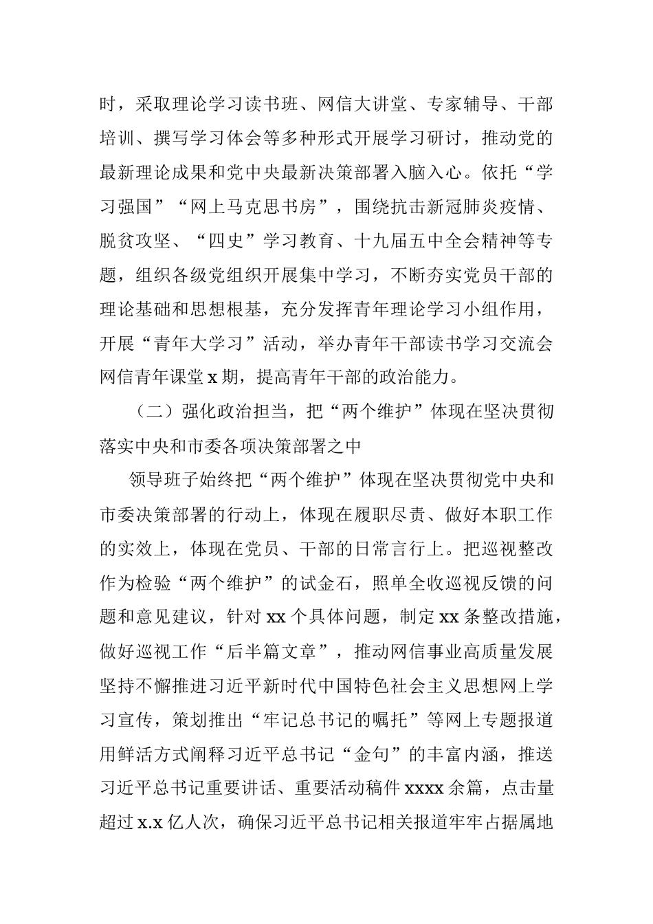 市委网信办领导班子2020年落实全面从严治党主体责任情况报告.docx_第2页