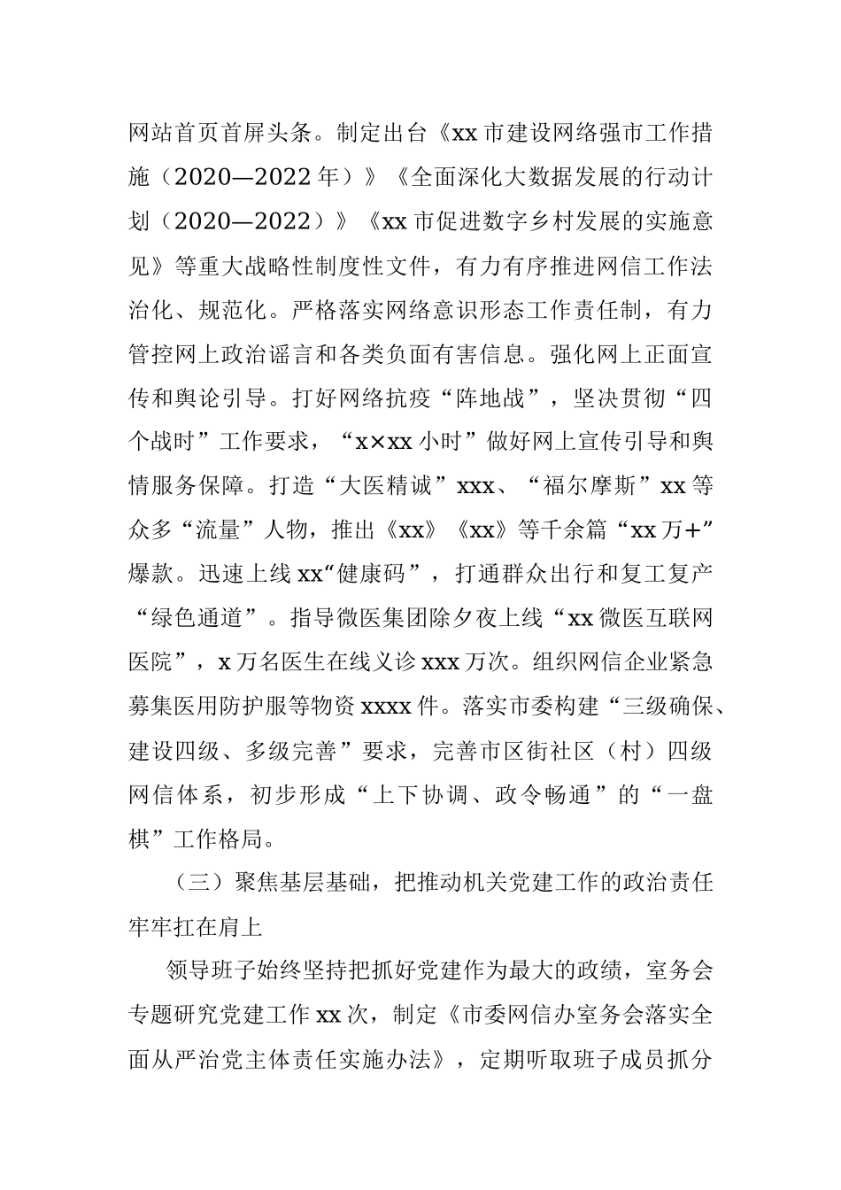 市委网信办领导班子2020年落实全面从严治党主体责任情况报告.docx_第3页