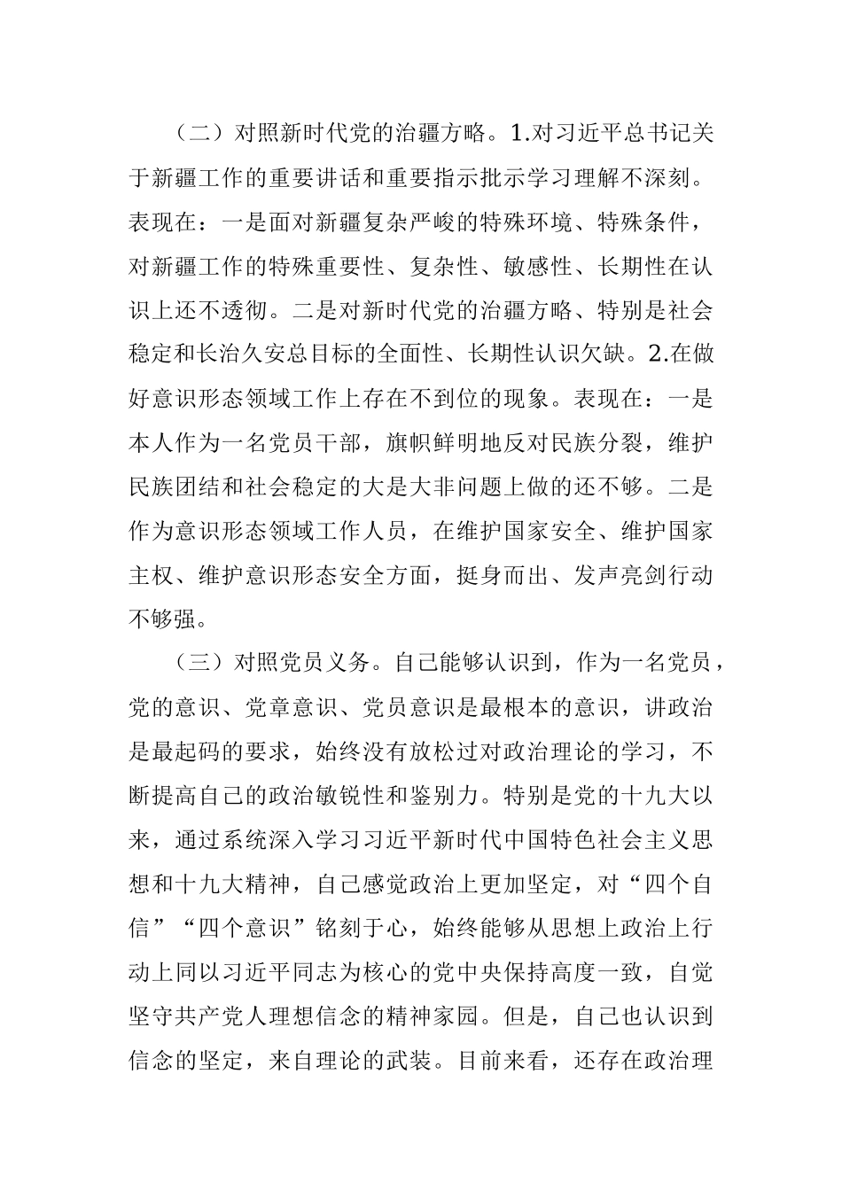 新疆普通党员2023年组织生活会对照检查材料（新时代党的治疆方略）.docx_第2页