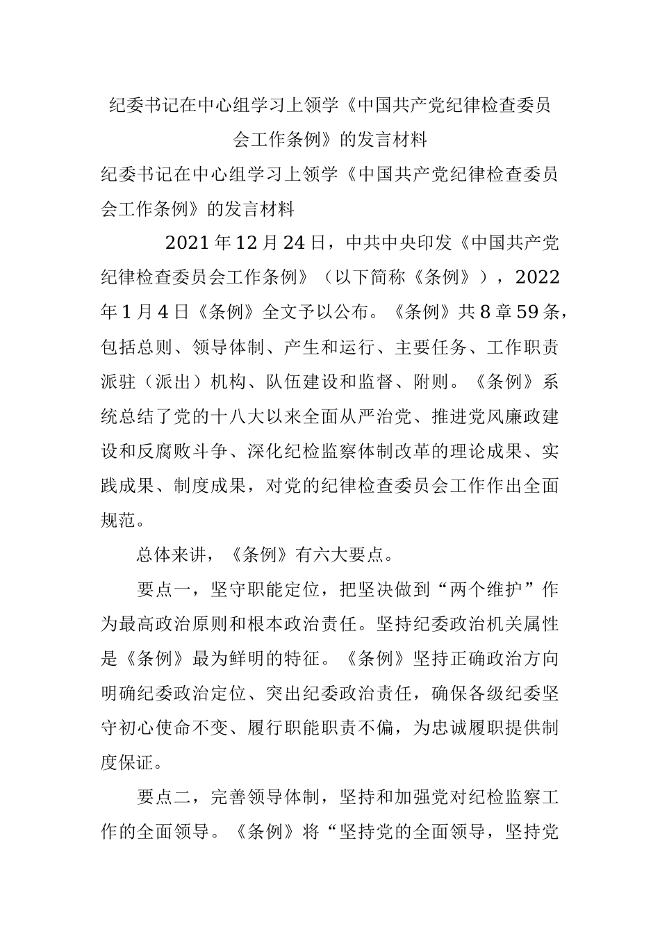 纪委书记在中心组学习上领学《中国共产党纪律检查委员会工作条例》的发言材料_1.docx_第1页