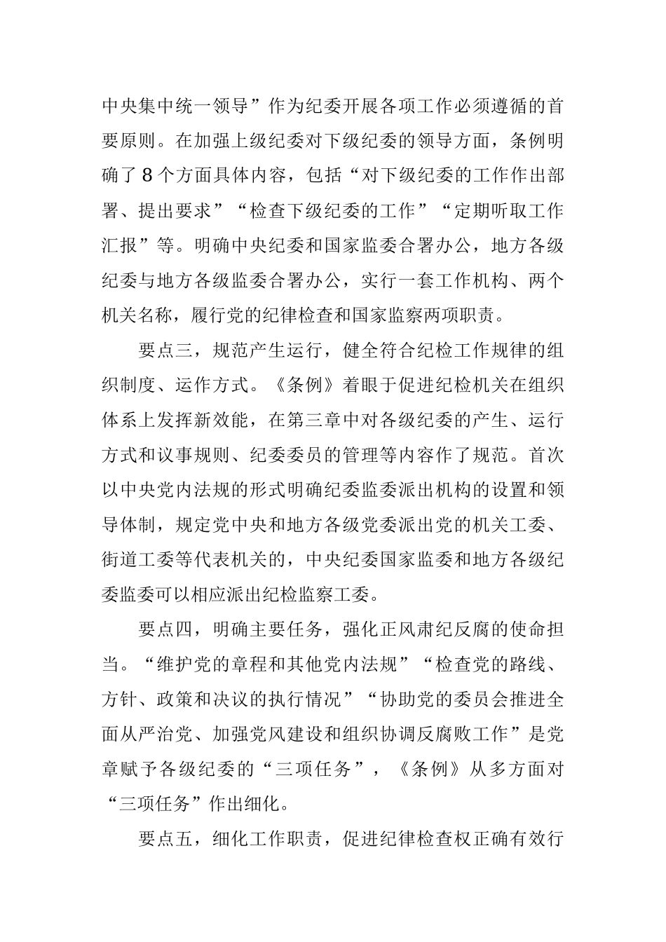纪委书记在中心组学习上领学《中国共产党纪律检查委员会工作条例》的发言材料_1.docx_第2页