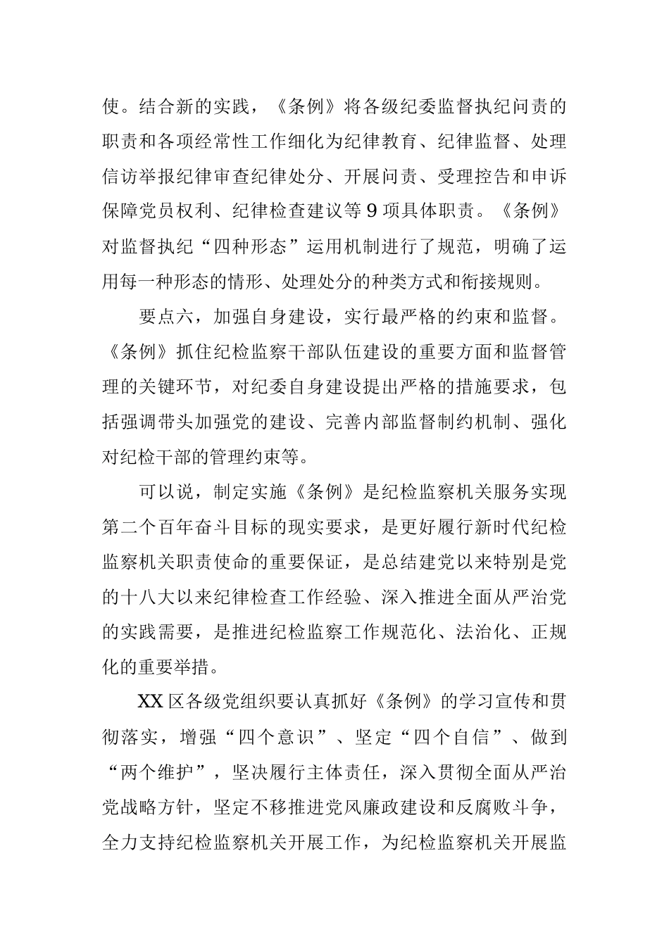 纪委书记在中心组学习上领学《中国共产党纪律检查委员会工作条例》的发言材料_1.docx_第3页