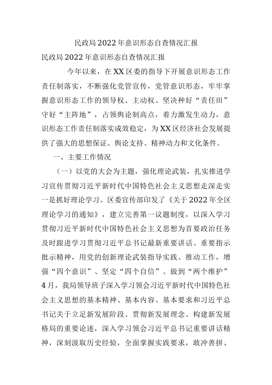 民政局2022年意识形态自查情况汇报.docx_第1页