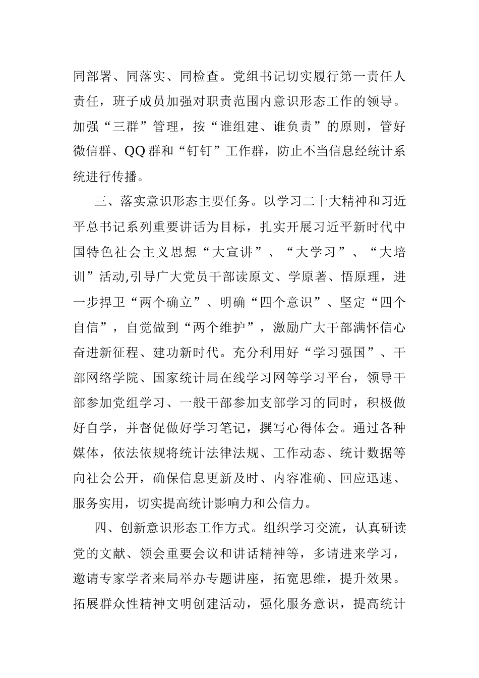 2023年度统计局意识形态工作计划.docx_第2页