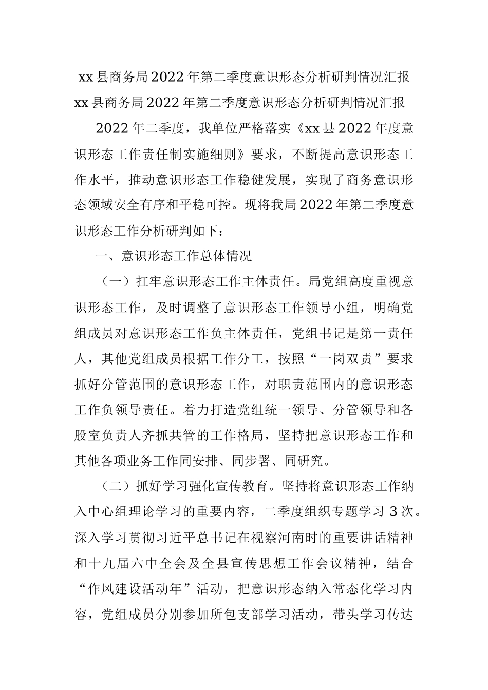 xx县商务局2022年第二季度意识形态分析研判情况汇报.docx_第1页