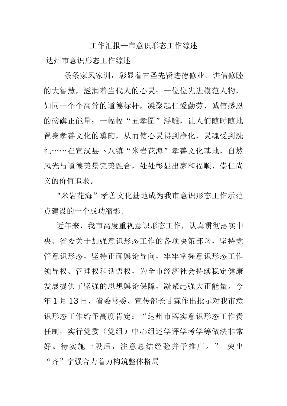 工作汇报—市意识形态工作综述.docx_第1页