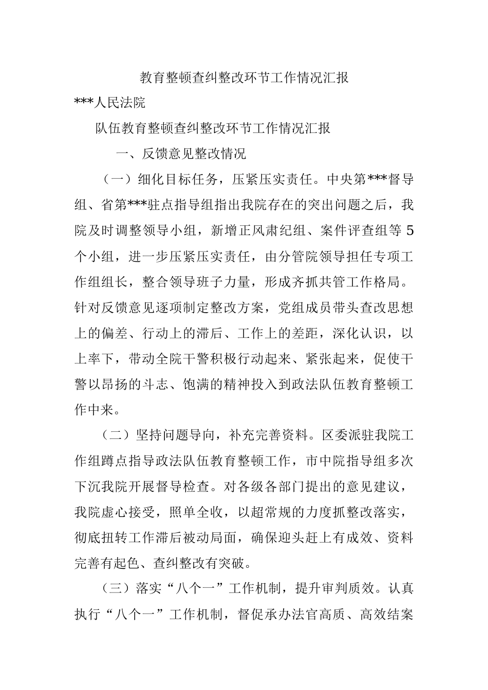 教育整顿查纠整改环节工作情况汇报.docx_第1页