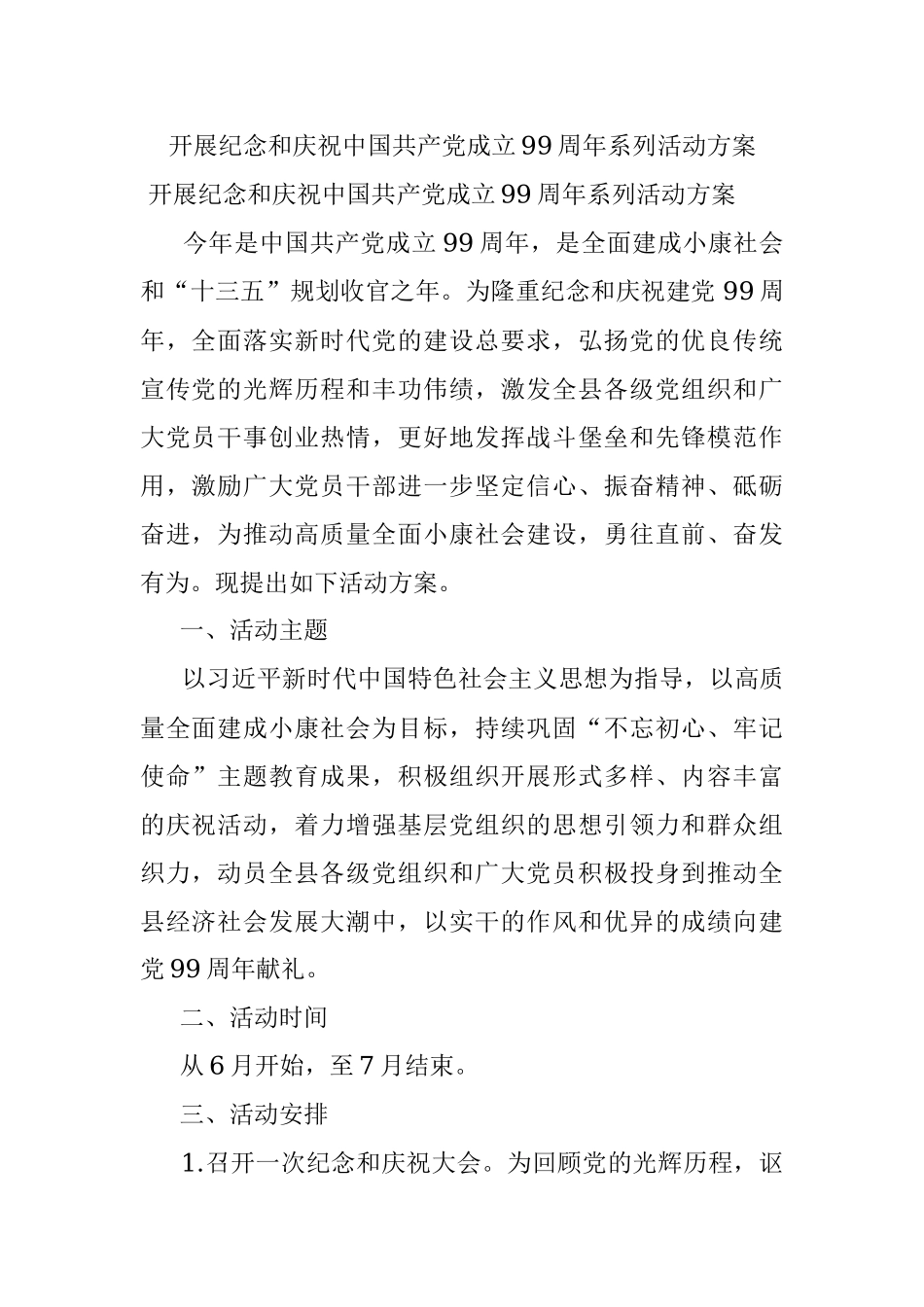开展纪念和庆祝中国共产党成立99周年系列活动方案.docx_第1页