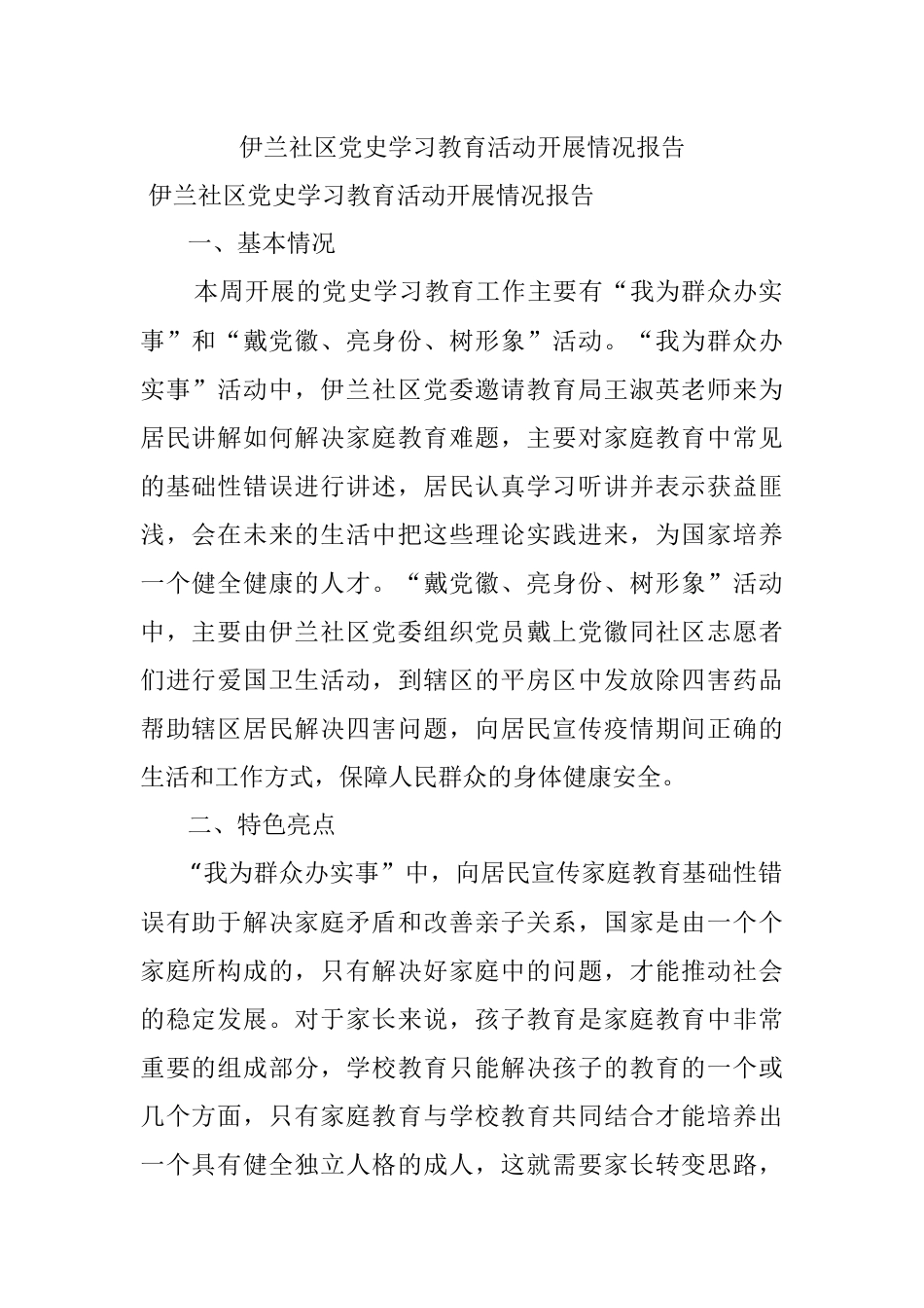伊兰社区党史学习教育活动开展情况报告.docx_第1页