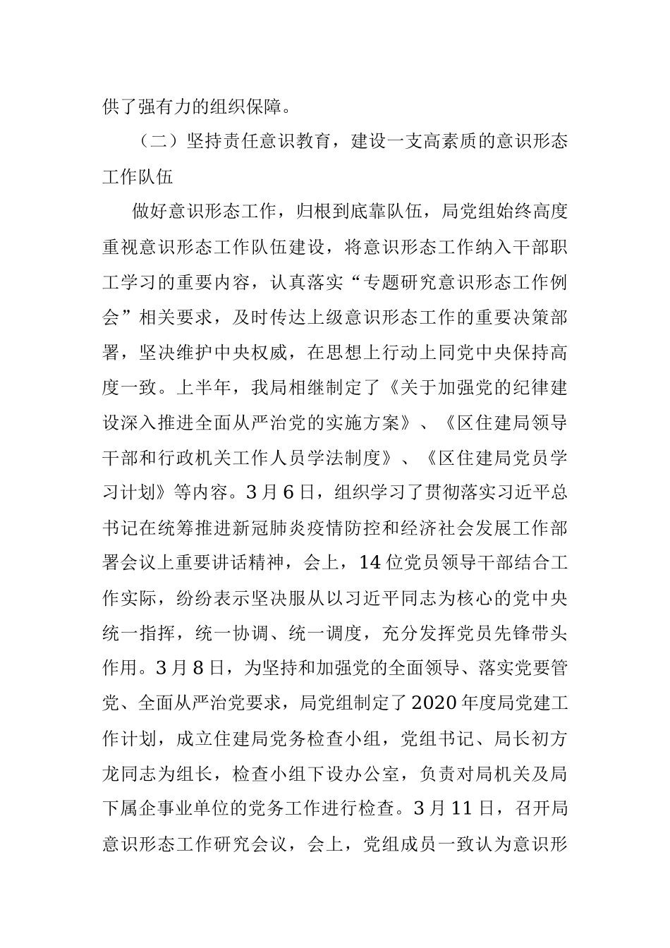 住房和城乡建设局2020年上半年意识形态工作报告.docx_第2页