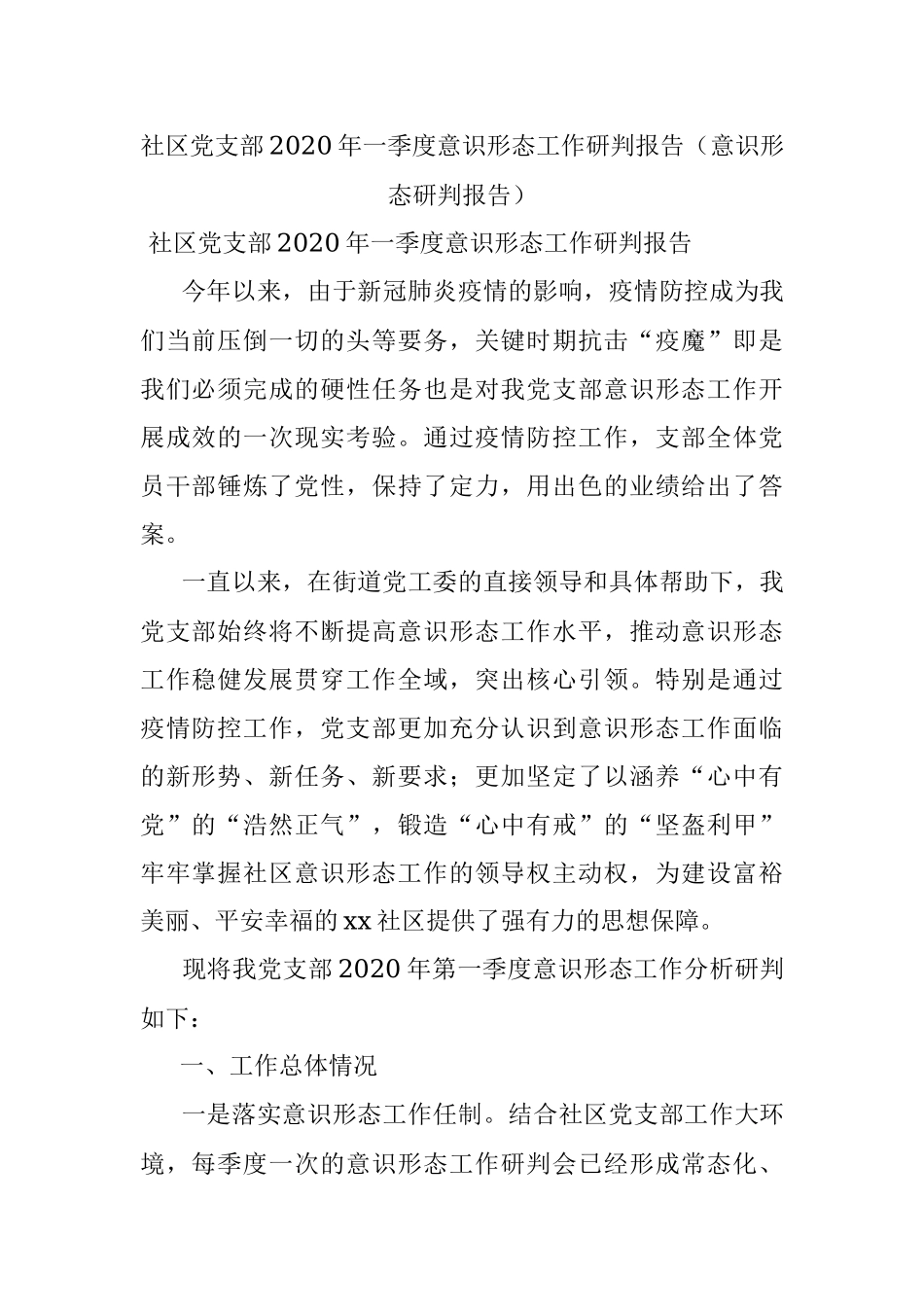 社区党支部2020年一季度意识形态工作研判报告（意识形态研判报告）.docx_第1页