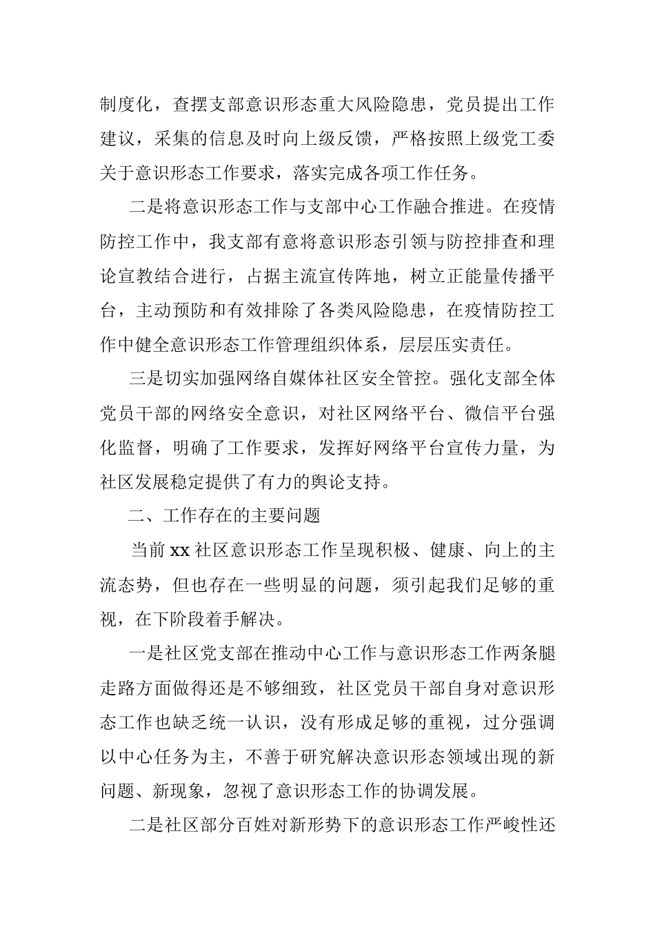 社区党支部2020年一季度意识形态工作研判报告（意识形态研判报告）.docx_第2页