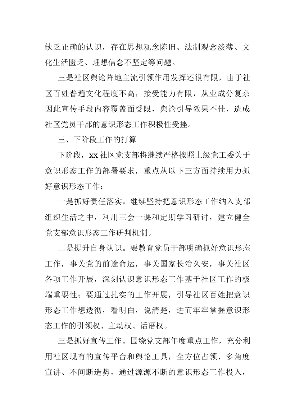 社区党支部2020年一季度意识形态工作研判报告（意识形态研判报告）.docx_第3页