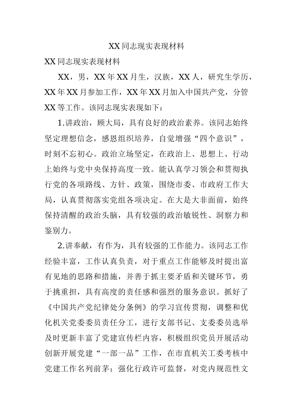 XX同志现实表现材料.docx_第1页