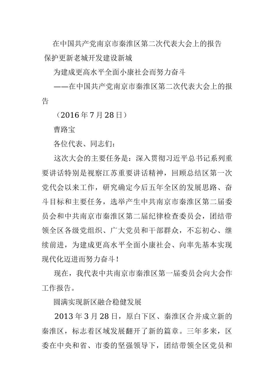 在中国共产党南京市秦淮区第二次代表大会上的报告.docx_第1页