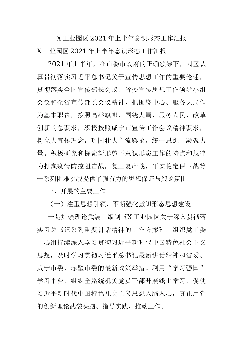 X工业园区2021年上半年意识形态工作汇报.docx_第1页